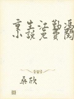 重生江勤冯楠舒小说免费阅读