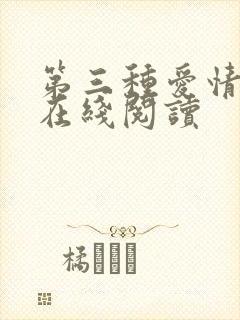 第三种爱情小说在线阅读