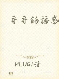 哥哥的诱惑