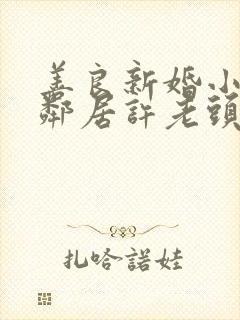 善良新婚小倩和邻居许老头
