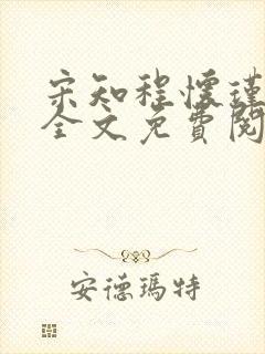 宋知程怀瑾小说全文免费阅读封面