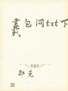 书包网txt下载