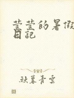 莹莹的暑假生活日记
