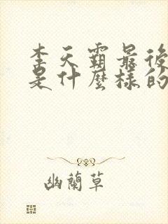 李天霸最后结局是什么样的