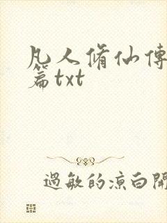 凡人修仙传仙界篇txt