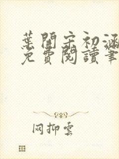 叶开宋初涵小说免费阅读笔趣阁封面