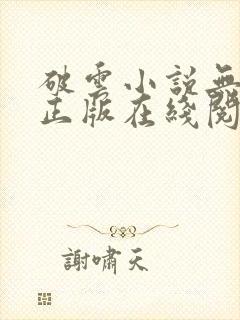 破云小说无删减正版在线阅读