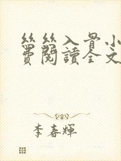 丝丝入骨小说免费阅读全文无弹窗