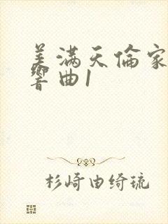 美满天伦家庭交响曲1