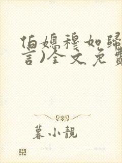 伯媳穆如归(古言)全文免费阅读笔趣阁