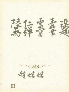 陆仁云青瑶免费无弹窗笔趣阁