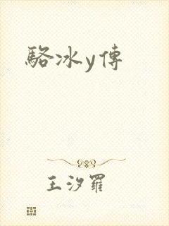 骆冰y传