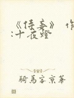 《侍妾》 作者:十夜灯