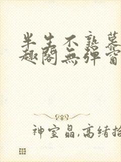 半生不熟慕吱笔趣阁无弹窗