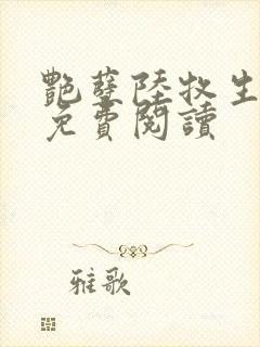 艳孽陆牧生小说免费阅读封面
