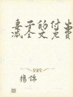 妻子的付出无删减全文免费阅读