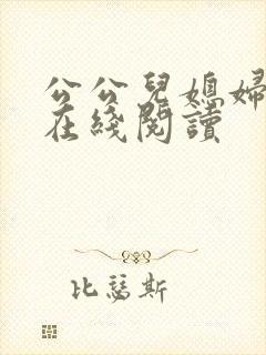 公公儿媳妇小说在线阅读