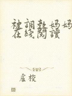 被调教妈妈小说在线阅读封面