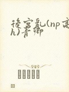 后宫乱(np高h)青卿封面