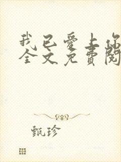 我已爱上你小说全文免费阅读txt