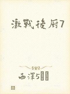 激战后厨7