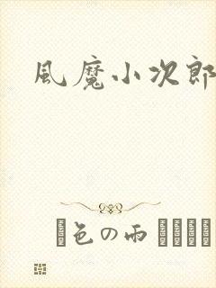 风魔小次郎