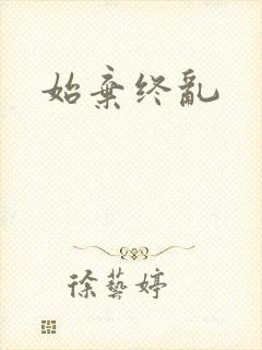始弃终乱
