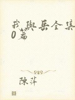 我与岳全集100篇