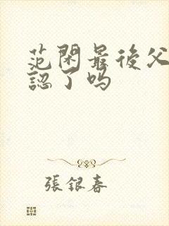 范闲最后父子相认了吗