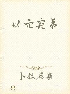 以穴宠弟