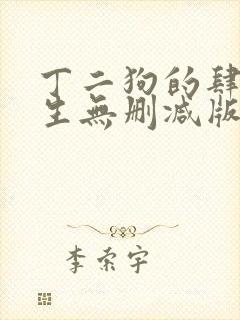 丁二狗的肆意人生无删减版 小说封面