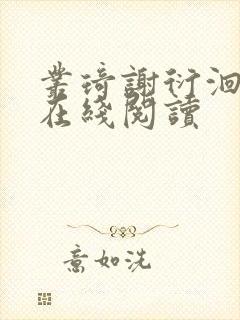 丛琦谢衍洄小说在线阅读