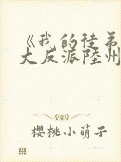 《我的徒弟都是大反派陆州》