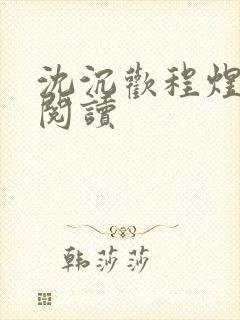 沈沉欢程煜全文阅读