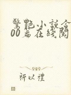 惊艳小说合集500篇在线阅读