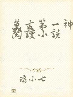 万古第一神全文阅读小说
