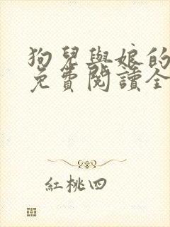 狗儿与娘的小说免费阅读全文最新