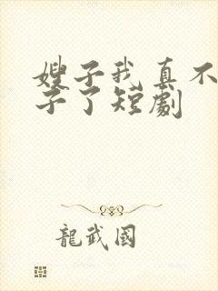 嫂子我真不是傻子了短剧