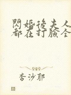 闪婚后夫人每天都在打脸全集封面