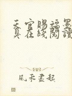 天官赐福墨香铜臭在线阅读全文