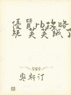 优质rb攻略系统 芙芙饿了