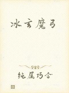 冰玄魔弓