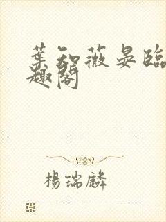 叶知薇晏临渊笔趣阁