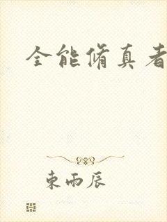 全能修真者封面