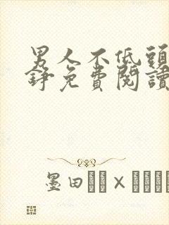 男人不低头王子铮免费阅读小说