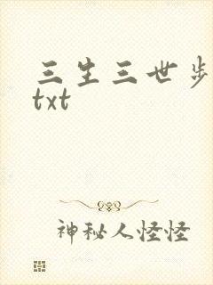 三生三世步生莲txt