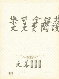 乐可 金银花全文免费阅读在线封面