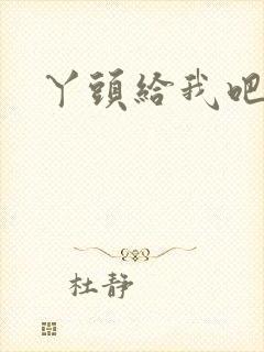 丫头给我吧