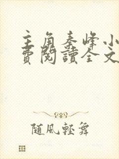 主角秦峰小说免费阅读全文封面