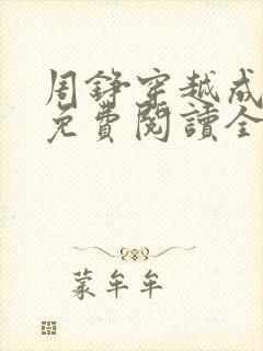 周铮穿越成太子免费阅读全文